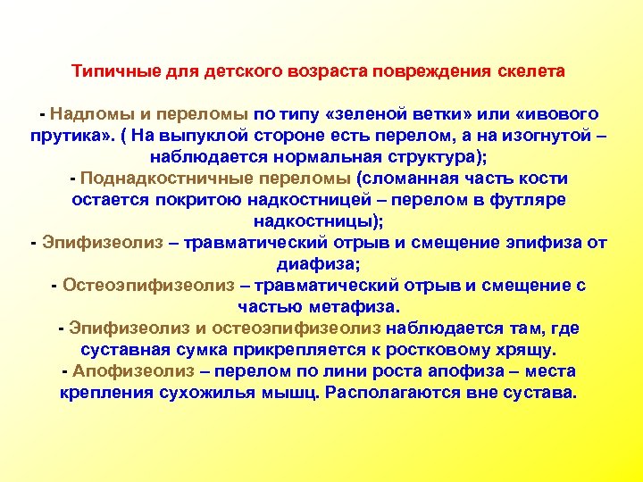 Типичные для детского возраста повреждения скелета - Надломы и переломы по типу «зеленой ветки»