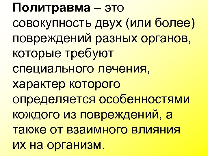 Политравма – это совокупность двух (или более) повреждений разных органов, которые требуют специального лечения,