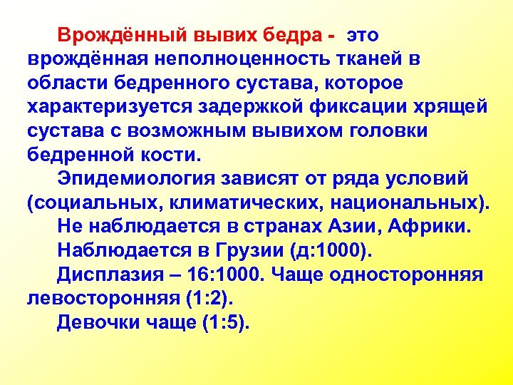 Врождённый вывих бедра - это врождённая неполноценность тканей в области бедренного сустава, которое характеризуется