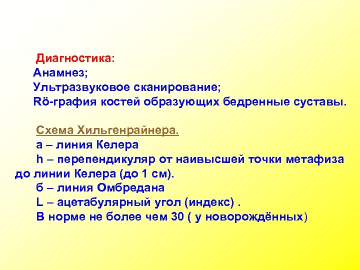 Диагностика: Анамнез; Ультразвуковое сканирование; Rö-графия костей образующих бедренные суставы. Схема Хильгенрайнера. а – линия