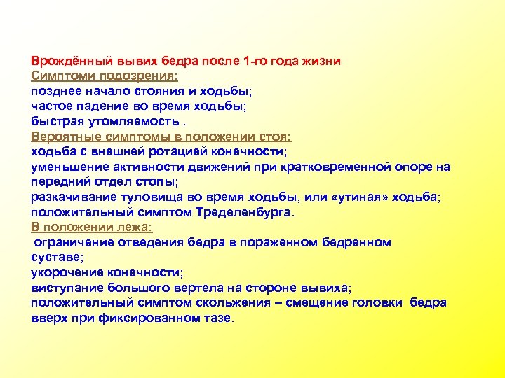 Врождённый вывих бедра после 1 -го года жизни Симптоми подозрения: позднее начало стояния и