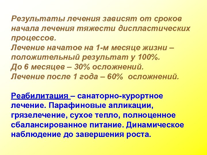 Результаты лечения зависят от сроков начала лечения тяжести диспластических процессов. Лечение начатое на 1