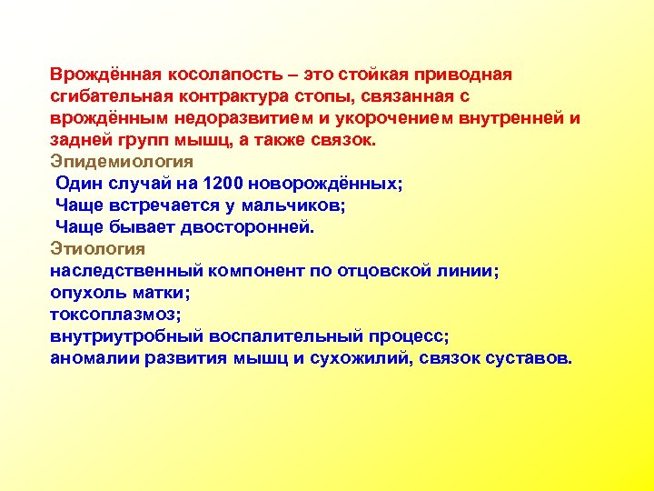 Врождённая косолапость – это стойкая приводная сгибательная контрактура стопы, связанная с врождённым недоразвитием и