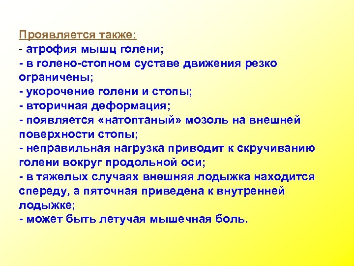 Проявляется также: - атрофия мышц голени; - в голено-стопном суставе движения резко ограничены; -