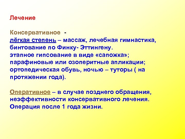 Лечение Консервативное лёгкая степень – массаж, лечебная гимнастика, бинтование по Финку- Эттингену. этапное гипсование