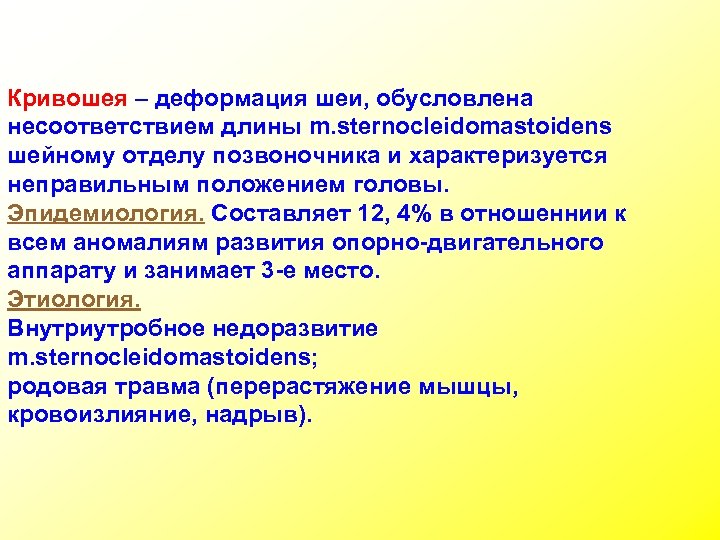 Кривошея – деформация шеи, обусловлена несоответствием длины m. sternocleidomastoidens шейному отделу позвоночника и характеризуется