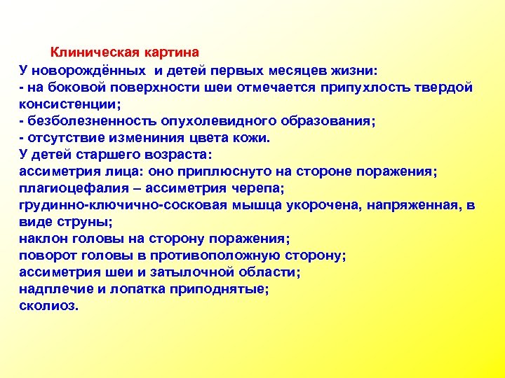 Клиническая картина У новорождённых и детей первых месяцев жизни: - на боковой поверхности шеи