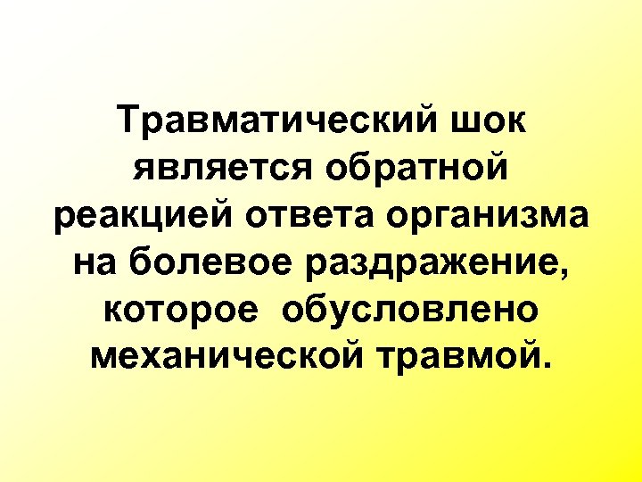 Травматический шок является обратной реакцией ответа организма на болевое раздражение, которое обусловлено механической травмой.