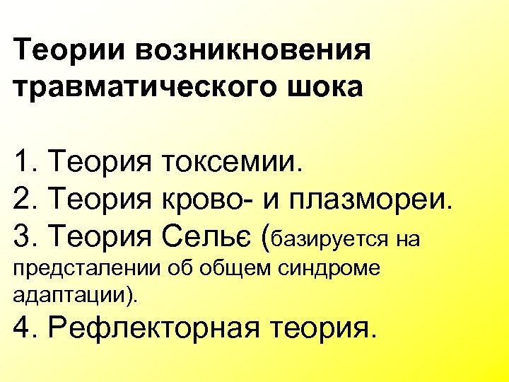 Теории возникновения травматического шока 1. Теория токсемии. 2. Теория крово- и плазмореи. 3. Теория