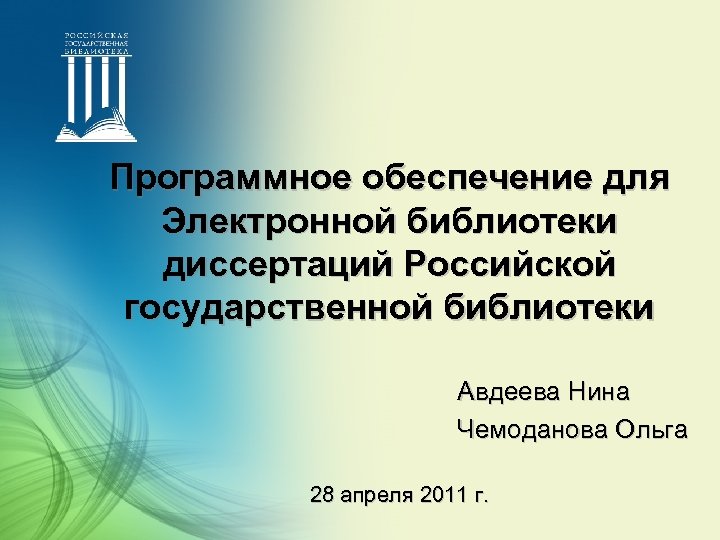 Программное обеспечение для Электронной библиотеки диссертаций Российской государственной библиотеки Авдеева Нина Чемоданова Ольга 28