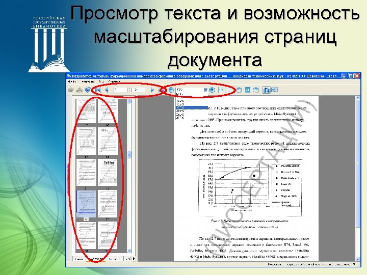 Просмотр текста и возможность масштабирования страниц документа 