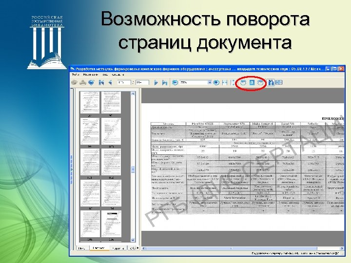 Возможность поворота страниц документа 