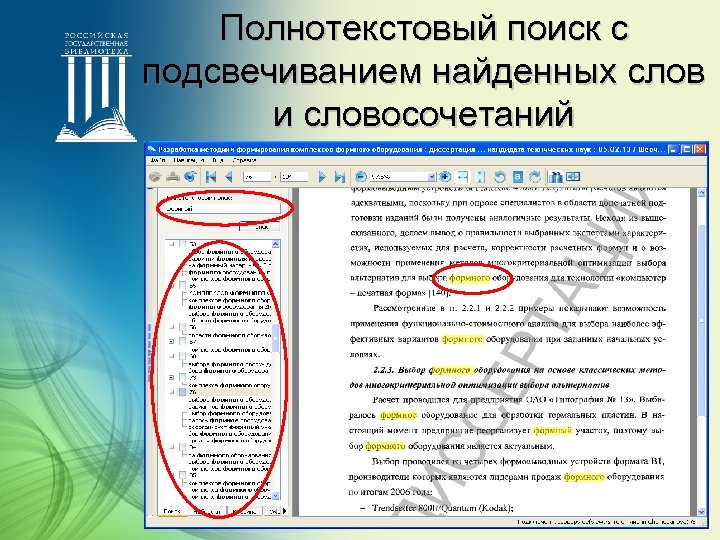 Полнотекстовый поиск с подсвечиванием найденных слов и словосочетаний 