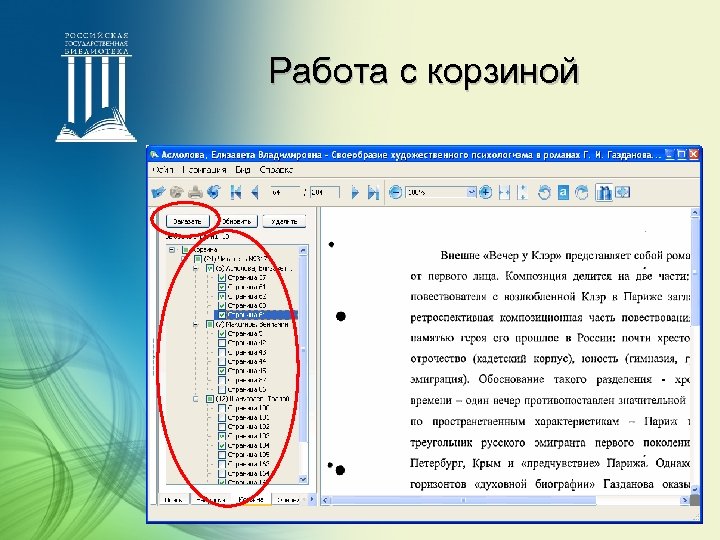 Работа с корзиной 