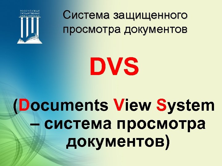 Система защищенного просмотра документов DVS (Documents View System – система просмотра документов) 