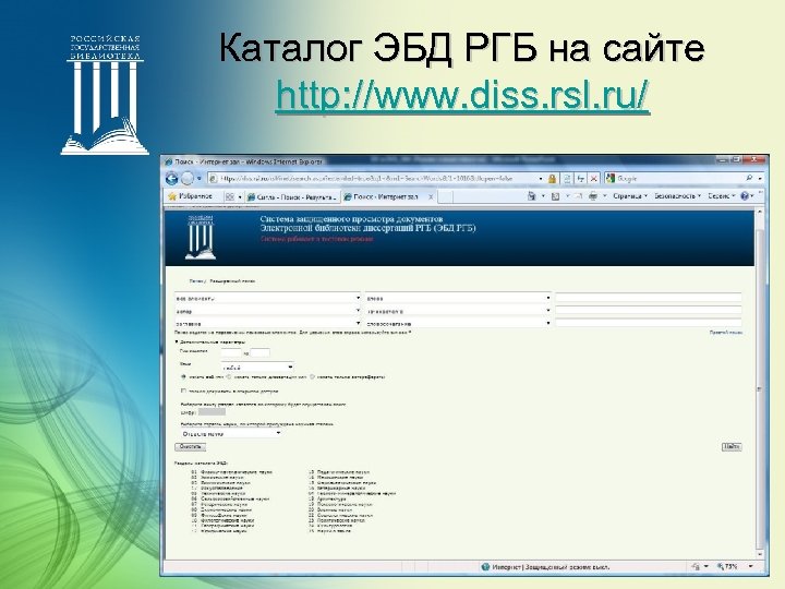 Каталог ЭБД РГБ на сайте http: //www. diss. rsl. ru/ 