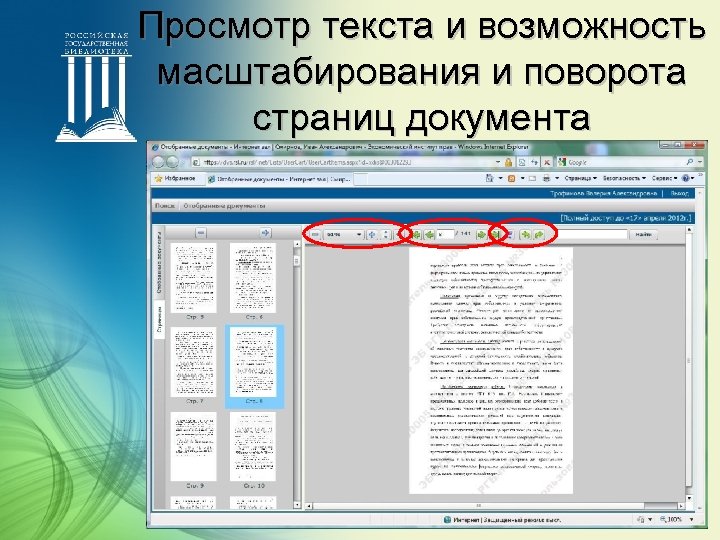 Просмотр текста и возможность масштабирования и поворота страниц документа 