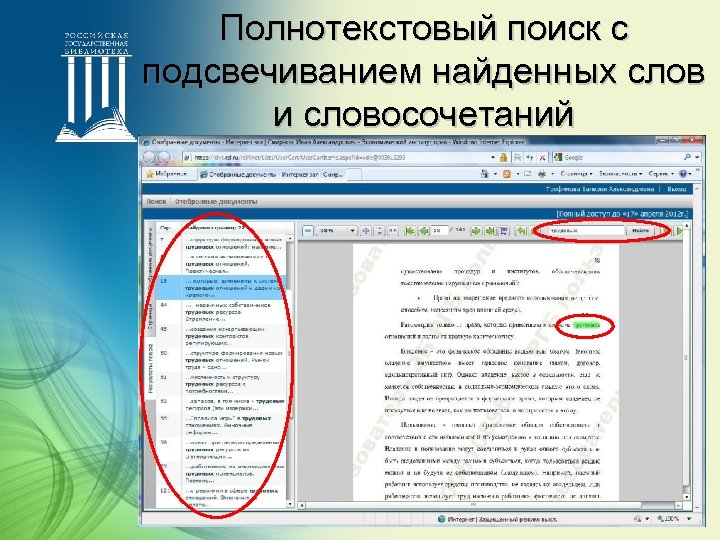 Полнотекстовый поиск с подсвечиванием найденных слов и словосочетаний 