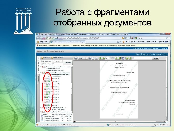 Работа с фрагментами отобранных документов 