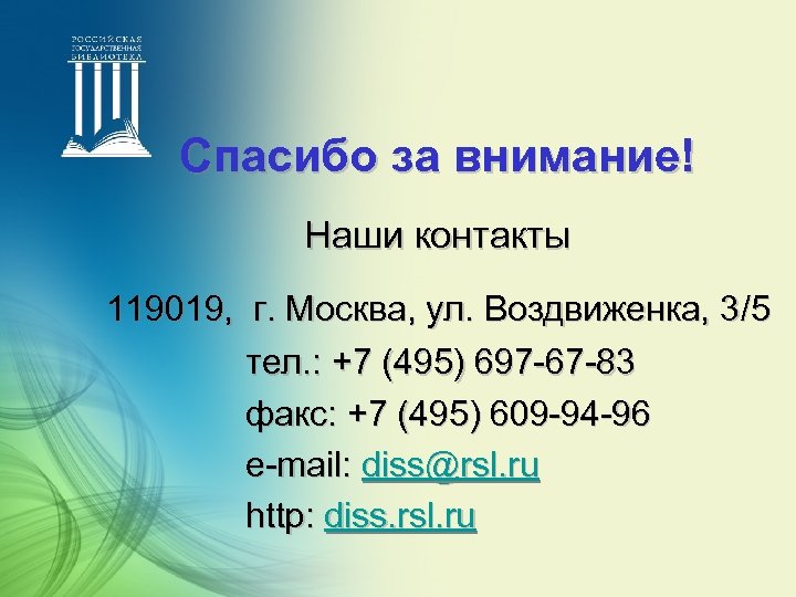 Спасибо за внимание! Наши контакты 119019, г. Москва, ул. Воздвиженка, 3/5 тел. : +7
