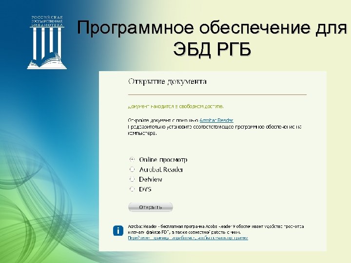 Программное обеспечение для ЭБД РГБ 