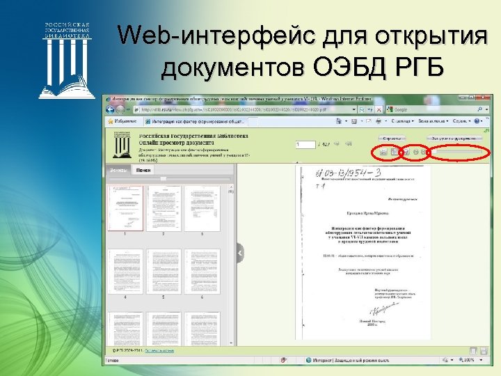 Web-интерфейс для открытия документов ОЭБД РГБ 