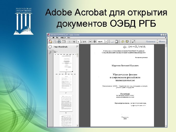 Adobe Acrobat для открытия документов ОЭБД РГБ 