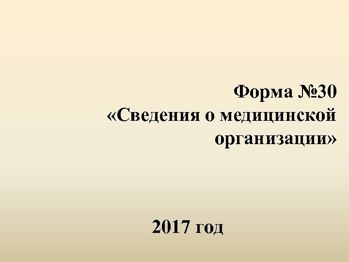 Форма № 30 «Сведения о медицинской организации» 2017 год 