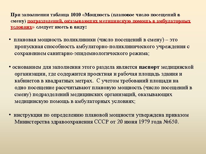 При заполнении таблица 1010 «Мощность (плановое число посещений в смену) подразделений, оказывающих медицинскую помощь