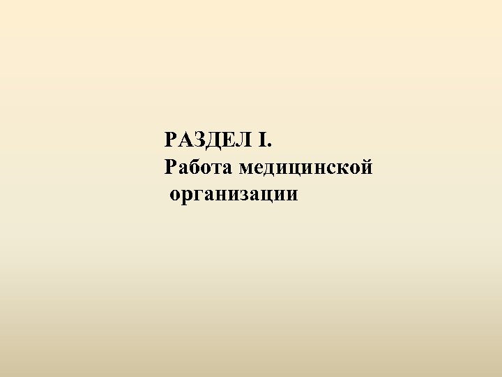 РАЗДЕЛ I. Работа медицинской организации 