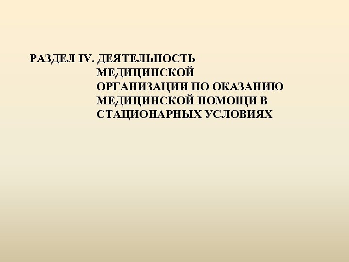 РАЗДЕЛ IV. ДЕЯТЕЛЬНОСТЬ МЕДИЦИНСКОЙ ОРГАНИЗАЦИИ ПО ОКАЗАНИЮ МЕДИЦИНСКОЙ ПОМОЩИ В СТАЦИОНАРНЫХ УСЛОВИЯХ 