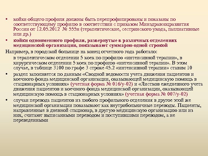  • койки общего профиля должны быть перепрофилированы и показаны по соответствующему профилю в