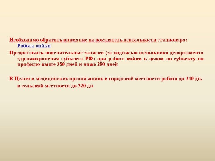 Необходимо обратить внимание на показатель деятельности стационара: Работа койки Предоставить пояснительные записки (за подписью