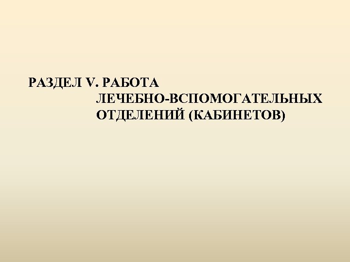  РАЗДЕЛ V. РАБОТА ЛЕЧЕБНО-ВСПОМОГАТЕЛЬНЫХ ОТДЕЛЕНИЙ (КАБИНЕТОВ) 