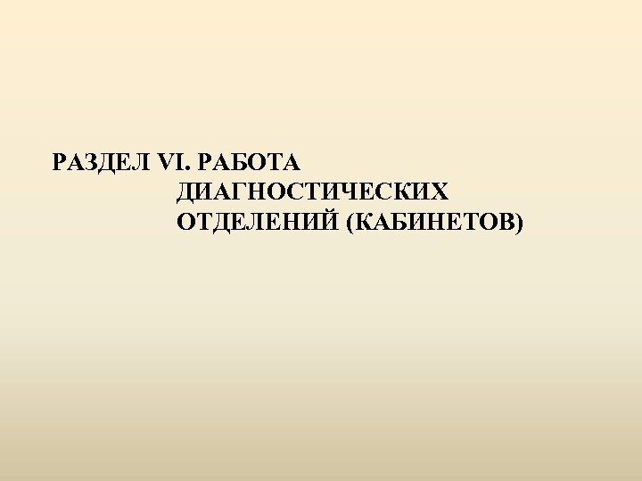  РАЗДЕЛ VI. РАБОТА ДИАГНОСТИЧЕСКИХ ОТДЕЛЕНИЙ (КАБИНЕТОВ) 