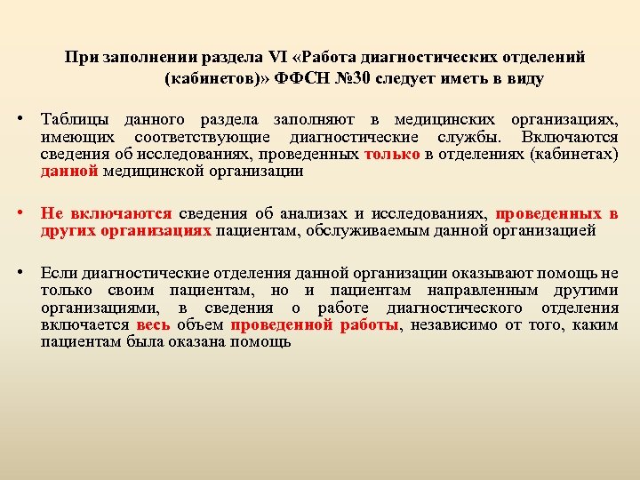 При заполнении раздела VI «Работа диагностических отделений (кабинетов)» ФФСН № 30 следует иметь в