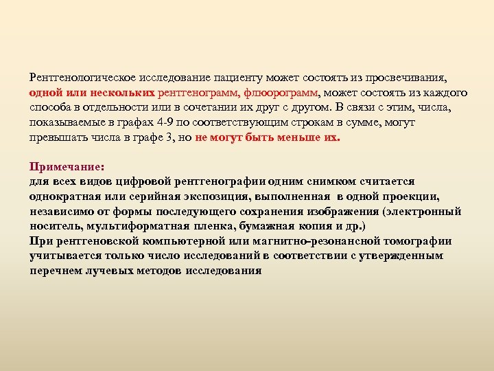 Рентгенологическое исследование пациенту может состоять из просвечивания, одной или нескольких рентгенограмм, флюорограмм, может состоять