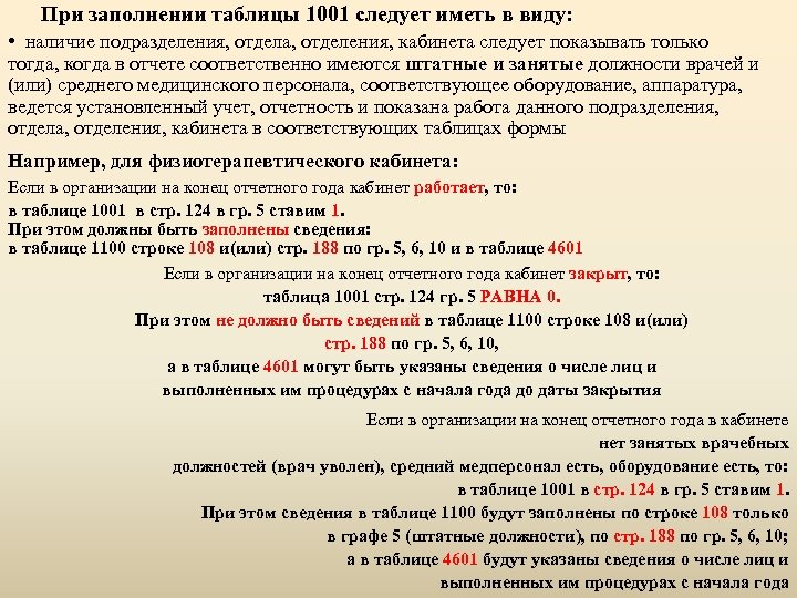 При заполнении таблицы 1001 следует иметь в виду: • наличие подразделения, отдела, отделения, кабинета