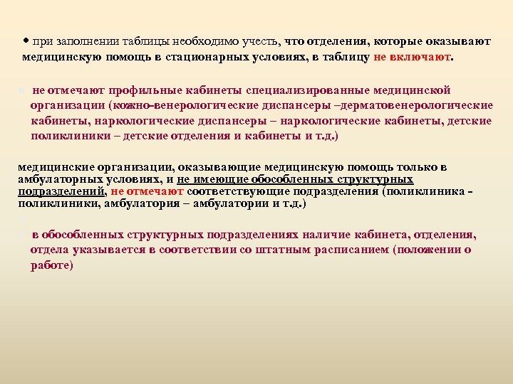  при заполнении таблицы необходимо учесть, что отделения, которые оказывают медицинскую помощь в стационарных