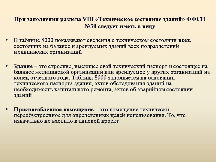 При заполнении раздела VIII «Техническое состояние зданий» ФФСН № 30 следует иметь в виду