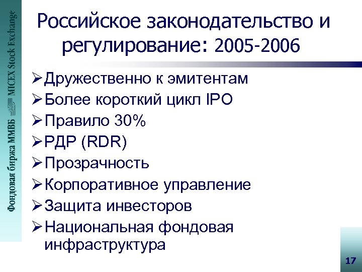 Российское законодательство и регулирование: 2005 -2006 Ø Дружественно к эмитентам Ø Более короткий цикл