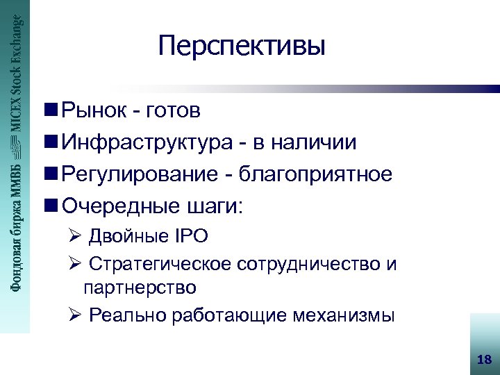 Перспективы n Рынок - готов n Инфраструктура - в наличии n Регулирование - благоприятное