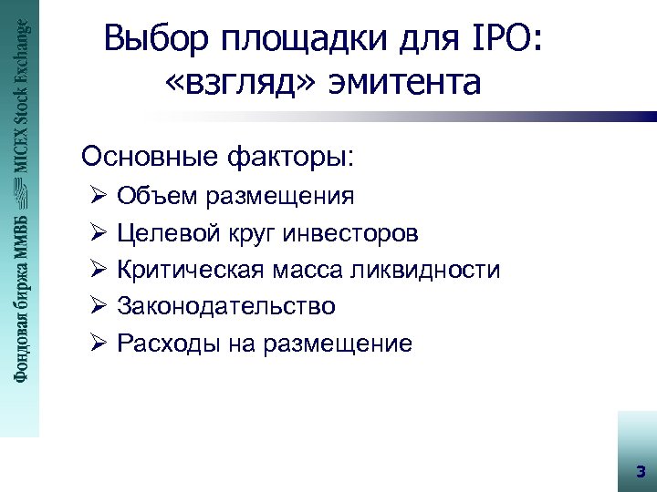 Выбор площадки для IPO: «взгляд» эмитента Основные факторы: Ø Объем размещения Ø Целевой круг