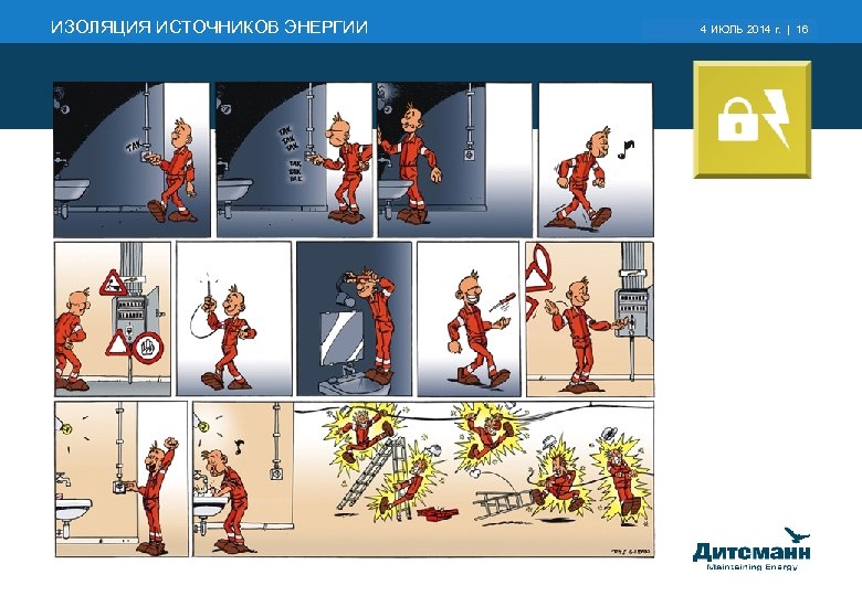 ИЗОЛЯЦИЯ ИСТОЧНИКОВ ЭНЕРГИИ 19 March 2018 16 4 ИЮЛЬ 2014 г. | | 16