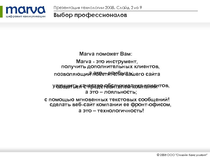 Презентация технологии 2008. Слайд 2 из 9 цифровые коммуникации Выбор профессионалов Marva поможет Вам: