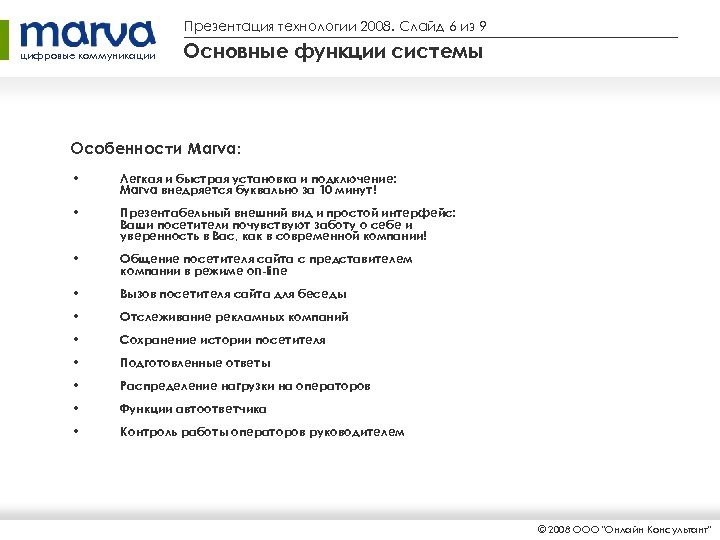 Презентация технологии 2008. Слайд 6 из 9 цифровые коммуникации Основные функции системы Особенности Marva: