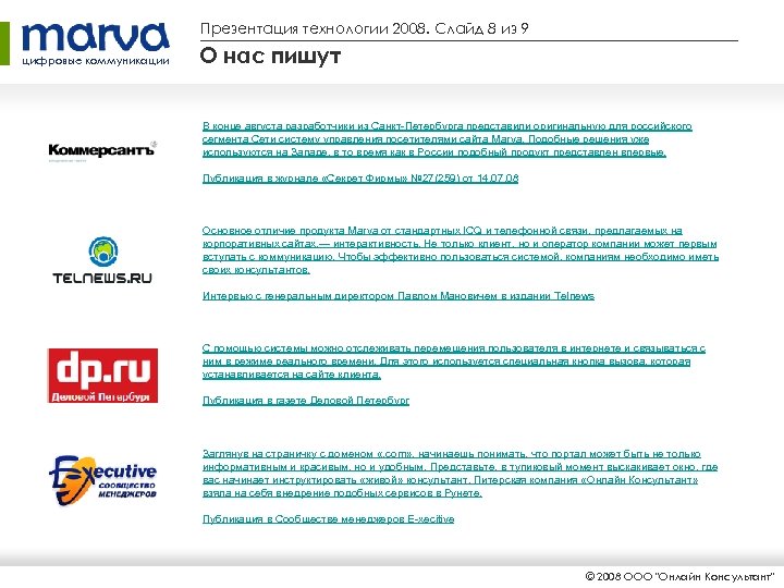 Презентация технологии 2008. Слайд 8 из 9 цифровые коммуникации О нас пишут В конце
