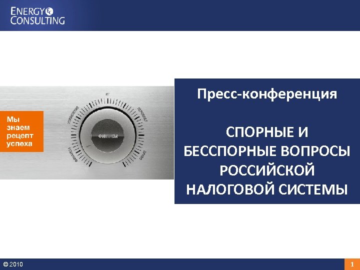 Пресс-конференция CПОРНЫЕ И БЕССПОРНЫЕ ВОПРОСЫ РОССИЙСКОЙ НАЛОГОВОЙ СИСТЕМЫ © 2010 1 