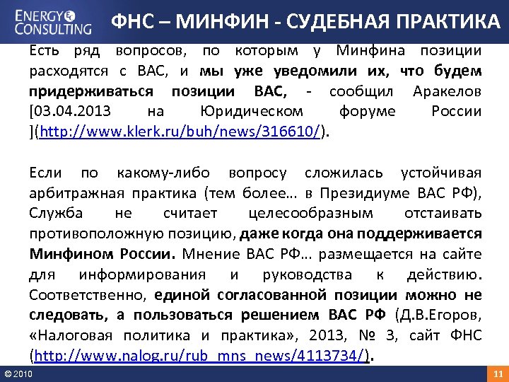 ФНС – МИНФИН - СУДЕБНАЯ ПРАКТИКА Есть ряд вопросов, по которым у Минфина позиции