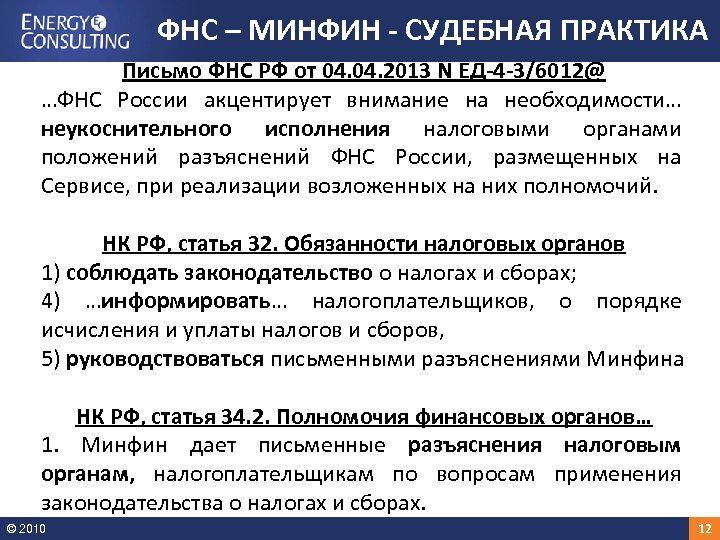 ФНС – МИНФИН - СУДЕБНАЯ ПРАКТИКА Письмо ФНС РФ от 04. 2013 N ЕД-4